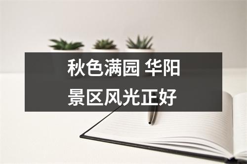 秋色满园 华阳景区风光正好