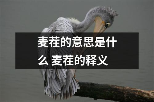 麦茬的意思是什么 麦茬的释义