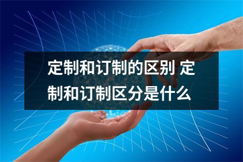 定制和订制的区别 定制和订制区分是什么