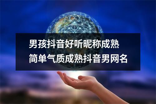 男孩抖音好听昵称成熟 简单气质成熟抖音男网名