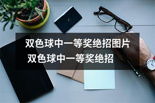 双色球中一等奖绝招图片 双色球中一等奖绝招 双色球中一等奖绝招图片 双色球中一等奖绝招