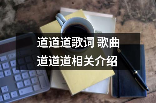道道道歌词 歌曲道道道相关介绍 道道道歌词 歌曲道道道相关介绍