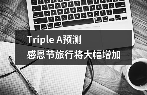 Triple A预测感恩节旅行将大幅增加 Triple A预测感恩节旅行将大幅增加