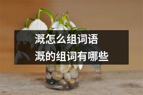 溉怎么组词语 溉的组词有哪些