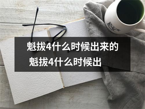 魁拔4什么时候出来的 魁拔4什么时候出