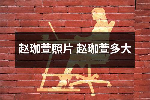 赵珈萱照片 赵珈萱多大