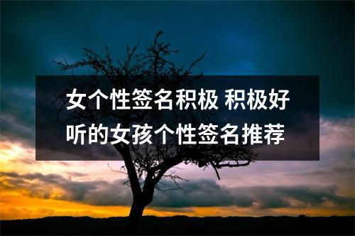 女个性签名积极 积极好听的女孩个性签名推荐
