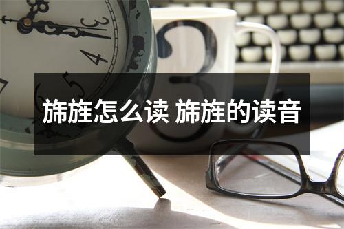 旆旌怎么读 旆旌的读音