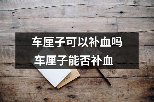 车厘子可以补血吗 车厘子能否补血