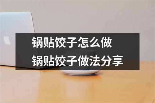 锅贴饺子怎么做 锅贴饺子做法分享