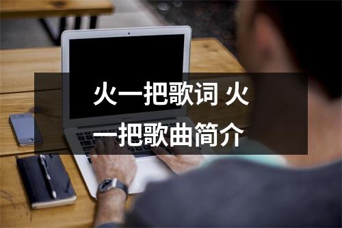 火一把歌词 火一把歌曲简介