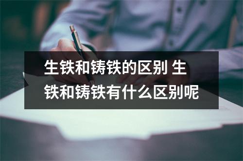 生铁和铸铁的区别 生铁和铸铁有什么区别呢