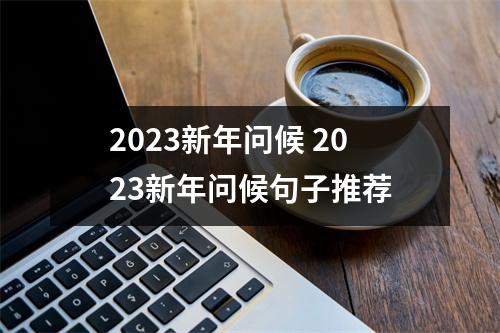 2023新年问候 2023新年问候句子推荐