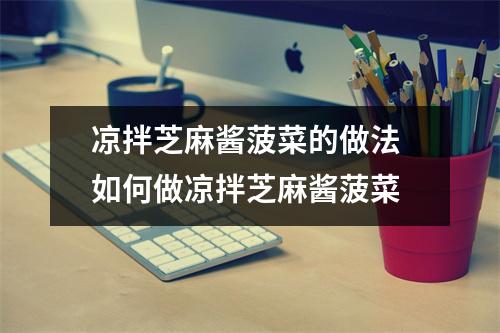 凉拌芝麻酱菠菜的做法 如何做凉拌芝麻酱菠菜