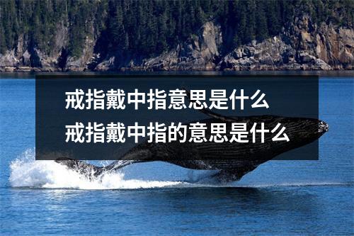 戒指戴中指意思是什么 戒指戴中指的意思是什么