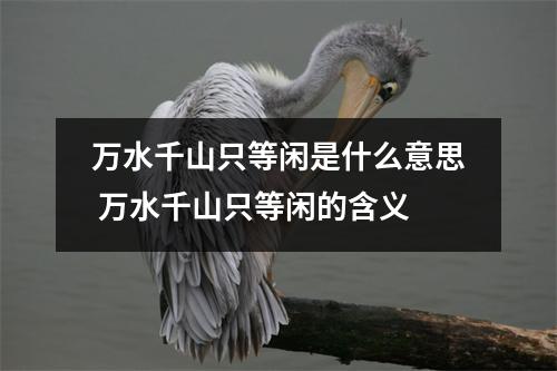 万水千山只等闲是什么意思 万水千山只等闲的含义