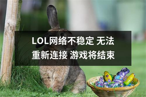 LOL网络不稳定 无法重新连接 游戏将结束