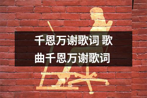 千恩万谢歌词 歌曲千恩万谢歌词