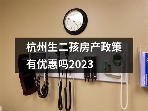 杭州生二孩房产政策有优惠吗2023