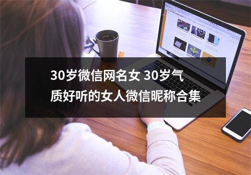 30岁微信网名女 30岁气质好听的女人微信昵称合集