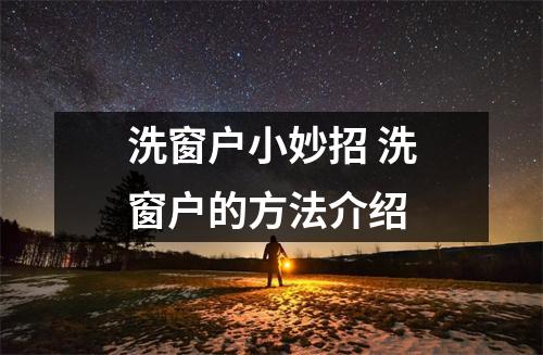 洗窗户小妙招 洗窗户的方法介绍