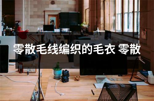 零散毛线编织的毛衣 零散