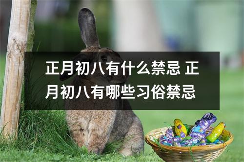 正月初八有什么禁忌 正月初八有哪些习俗禁忌