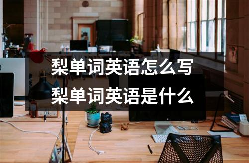 梨单词英语怎么写 梨单词英语是什么