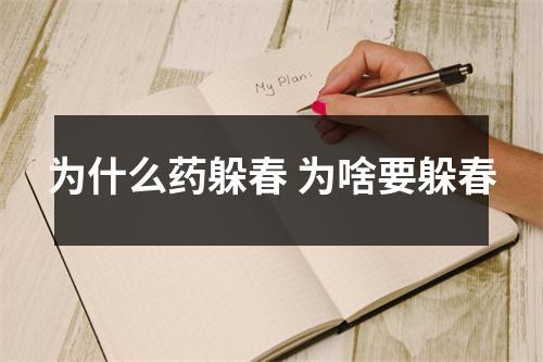 为什么药躲春 为啥要躲春