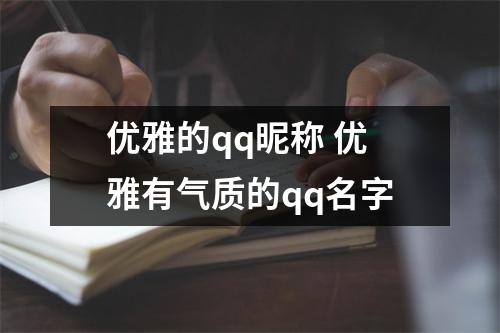 优雅的qq昵称 优雅有气质的qq名字