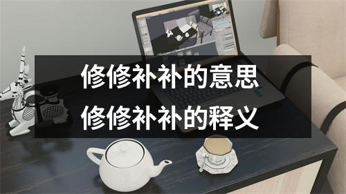 修修补补的意思 修修补补的释义