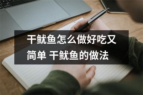 干鱿鱼怎么做好吃又简单 干鱿鱼的做法