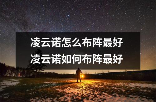 凌云诺怎么布阵最好 凌云诺如何布阵最好