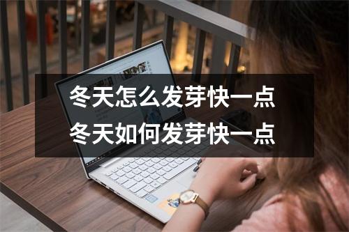 冬天怎么发芽快一点 冬天如何发芽快一点