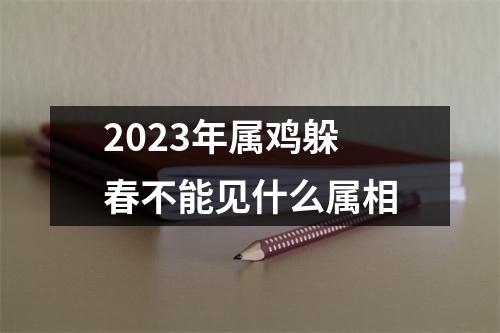 2023年属鸡躲春不能见什么属相