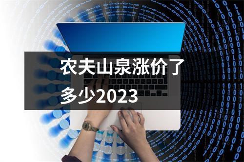 农夫山泉涨价了多少2023
