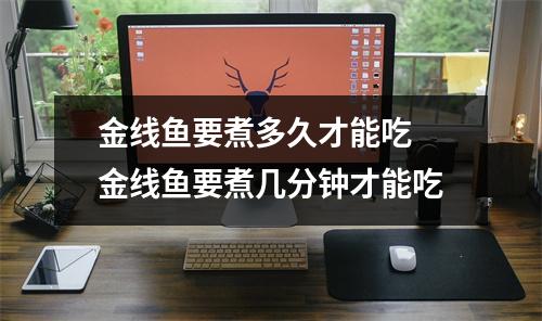 金线鱼要煮多久才能吃 金线鱼要煮几分钟才能吃