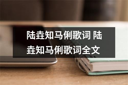 陆垚知马俐歌词 陆垚知马俐歌词全文