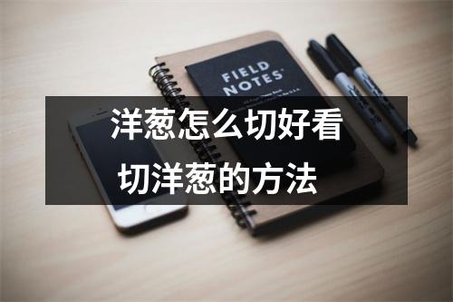 洋葱怎么切好看 切洋葱的方法