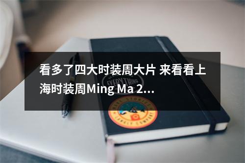 看多了四大时装周大片 来看看上海时装周Ming Ma 2023年春装发布