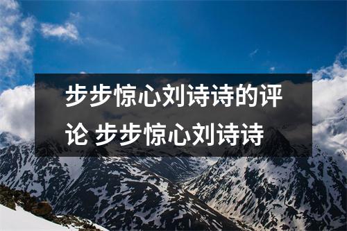 步步惊心刘诗诗的评论 步步惊心刘诗诗
