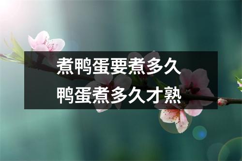 煮鸭蛋要煮多久 鸭蛋煮多久才熟