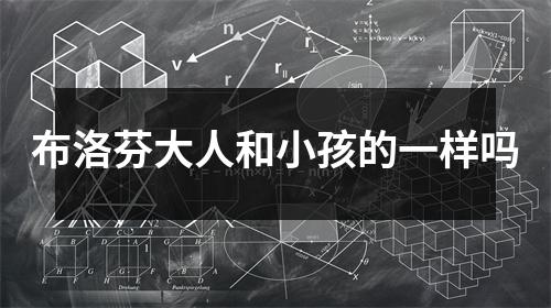 布洛芬大人和小孩的一样吗