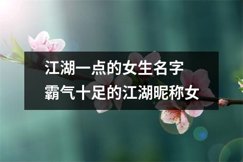 江湖一点的女生名字 霸气十足的江湖昵称女