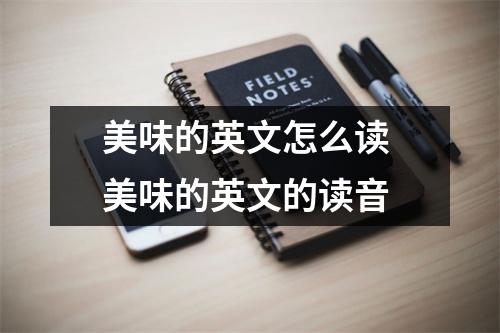 美味的英文怎么读 美味的英文的读音