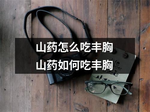 山药怎么吃丰胸 山药如何吃丰胸