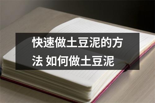 快速做土豆泥的方法 如何做土豆泥