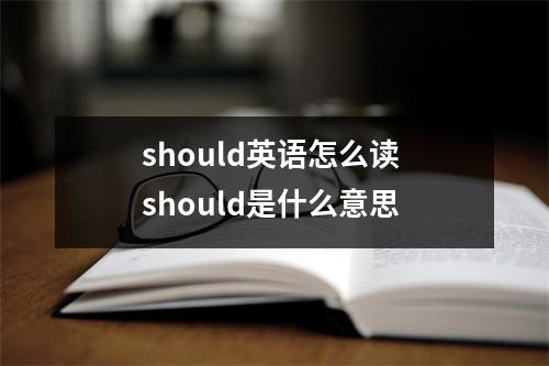 should英语怎么读 should是什么意思