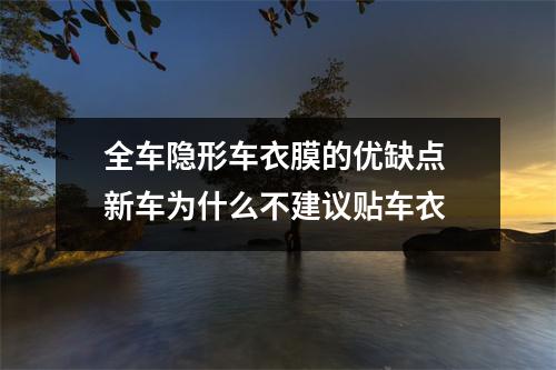 全车隐形车衣膜的优缺点 新车为什么不建议贴车衣
