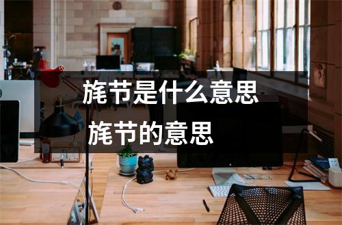 旄节是什么意思 旄节的意思